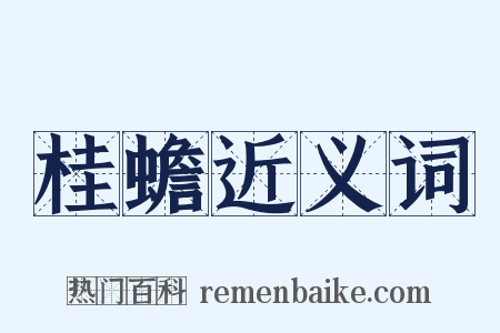 桂蟾近义词是什么意思的图片